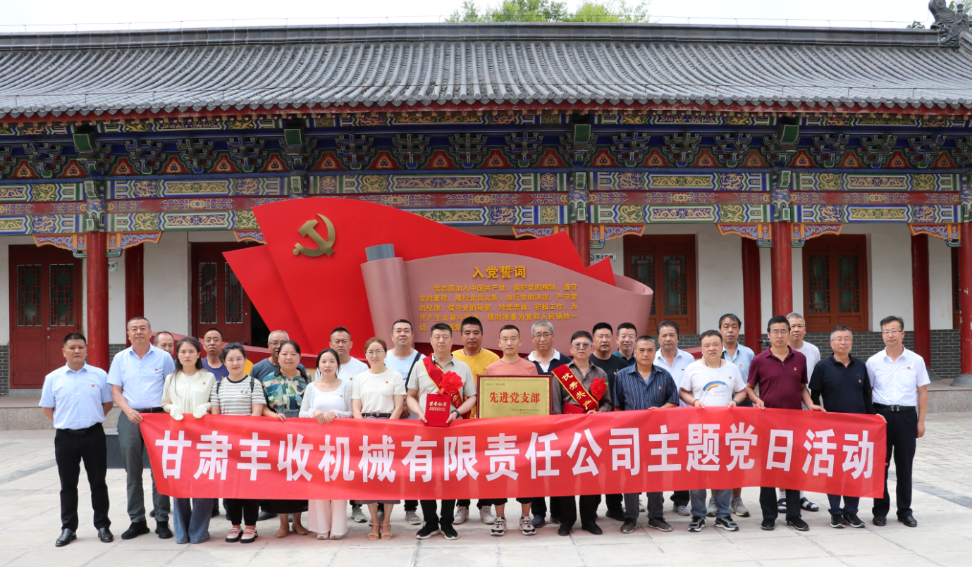 豐收機(jī)械公司 開展慶祝中國(guó)共產(chǎn)黨成立103周年主題黨日活動(dòng)