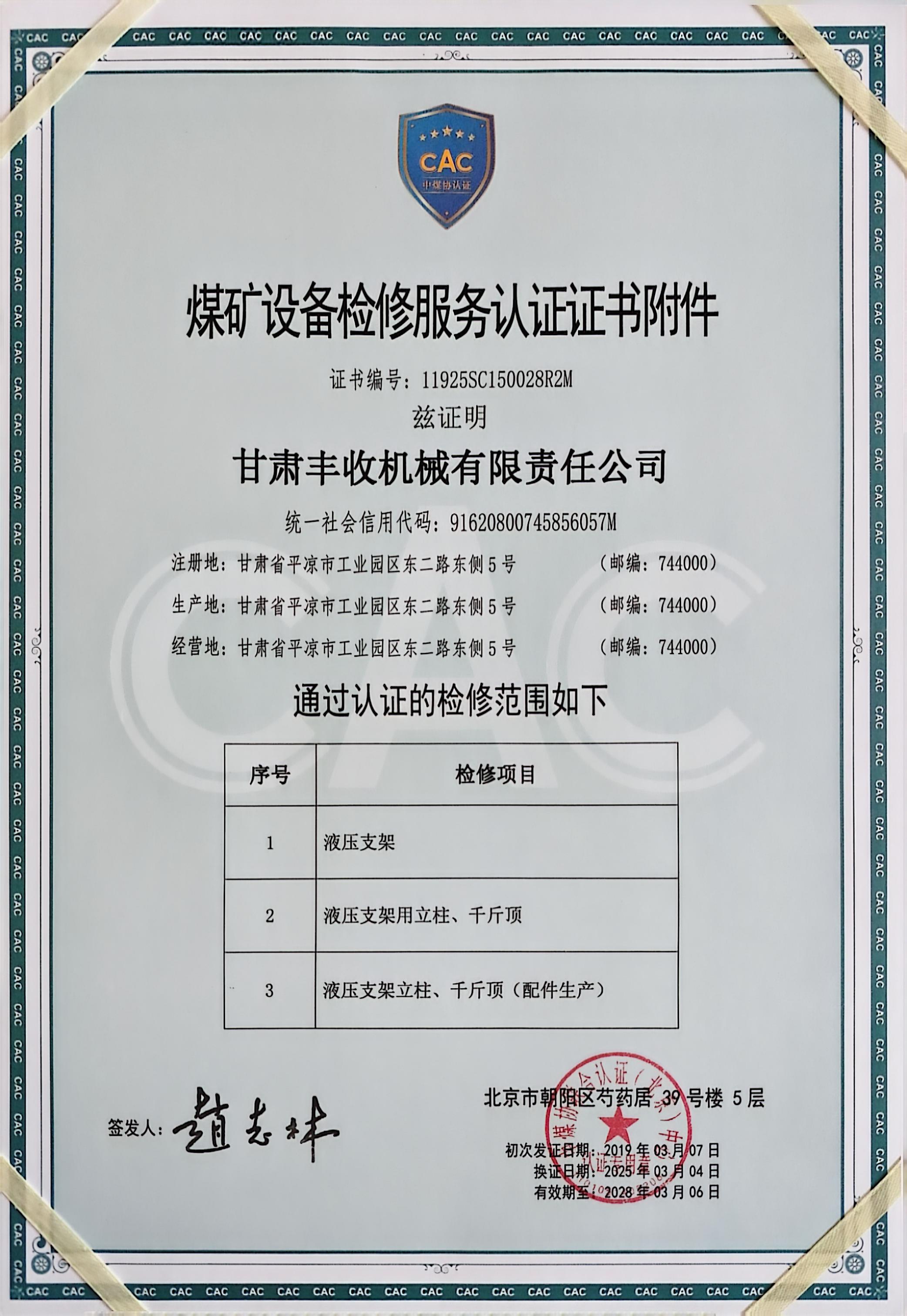煤礦設(shè)備檢修服務(wù)認(rèn)證證書附件.jpg
